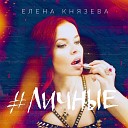 Елена Князева - Личные