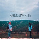 Кирилл Мойтон feat LIKE А - Зависимость