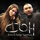 DONI feat Люся Чеботина - Сон