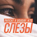 Рапсат feat UGADAY KTO - Слезы