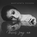 Маргарита Позоян - Never say no
