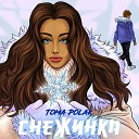 TOMA POLAK - Снежинка