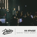 Dabro - На крыше оркестр Новая…