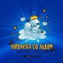 Адлер Коцба feat Erik Akhim - Королева со льдом
