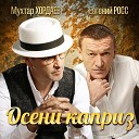 Мухтар Хордаев Евгений… - Осени каприз