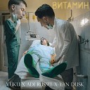 Vuku feat Adi Russel Yan Dusk - Витамин