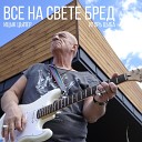 Ицык Цыпер, Игорь цыба - Все на свете бред