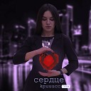 Kpuuucc - Сердце Remix