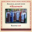 Ансамбль русской песни… - Мальчик кудрявчик