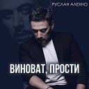 Руслан Алехно - Девочка любимая моя