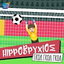Hippovrihios Konstantinos Christoforou - Goal Goal Goal