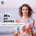 George P Lemos feat Aspasia Laimou - Mi Me Rotas
