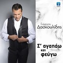 Giorgos Daskoulidis - S Agapao Kai Fevgo