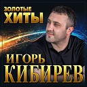 Игорь Кибирев - Любимой женщине