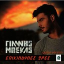 Giannis Mpekas - Epikindynes Ores Guitar Version