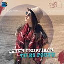 Jenny Georgiadi - Tu Es Foutu