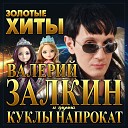 Валерий Залкин и гр Куклы… - Krugatsja sneginki