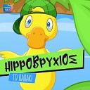 Hippovrihios - To Papaki