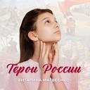 Виталина Матвеенко - Герои России