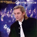 Беликов Сергей - О любви не мало песен сложено я спою тебе спою еще…