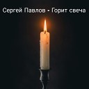 Сергей Павлов и группа Разный… - Нам сегодня 50 Горит свеча стекает…