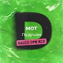 МОТ - По душам Radio DFM Mix