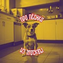 Артем Курбатов - Про песика из Москвы