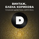 Винтаж feat Елена Корикова - Плохая девочка Radio DFM Mix