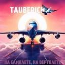 T uberich - На самолете на вертолете