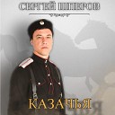 СЕРГЕЙ ШПЕРОВ - Казачья