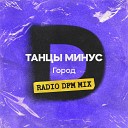 Танцы минус - Город Radio DFM Mix
