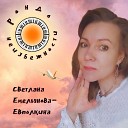 Светлана Емельянова… - Рондо неизбежности