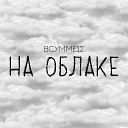 ВСУММЕ12 - На облаке