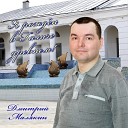 Дмитрий Малякин - Мой друг