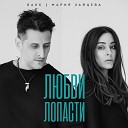 Бакс Мария Зайцева - Любви лопасти