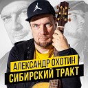 Александр Охотин - Звезды на беретах