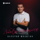 Валерий Милютин - Любовь идеальная