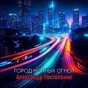 Александр Постоленко - Город ночных огней