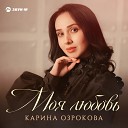 Карина Озрокова - Моя любовь