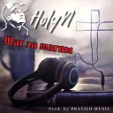 Holyn - Шаг за шагом prod by PRAVILO MUSIC