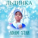 ADAM STAR - Льдинка