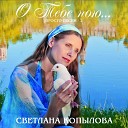 Светлана Копылова - Любовь