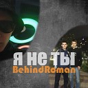 BehindRoman - Я не ты