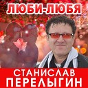 Станислав Перелыгин - Люби любя
