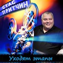 Стас Притчин - Уходят этапы