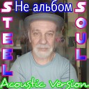 Steel Soul - Свиня Acoustic Version