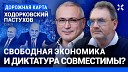 Ходорковский LIVE - ХОДОРКОВСКИЙ и ПАСТУХОВ Диктатура и свободная экономика…