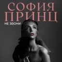 София Принц - Не звони