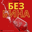 Yuzhnyy SMOLOV - Без вина prod by SHUMISH