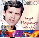 Александр Новиков - Друг мой Колька